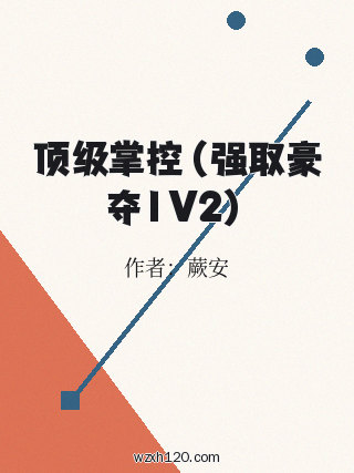 顶级掌控(强取豪夺1V2)