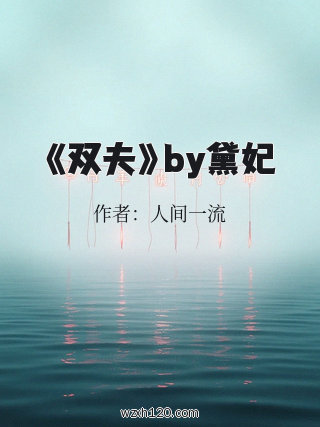 《双夫》by黛妃