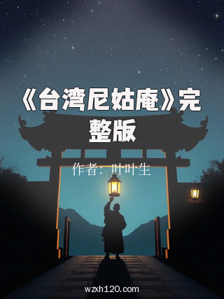 《台湾尼姑庵》完整版