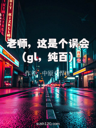 老师,这是个误会(gl,纯百)