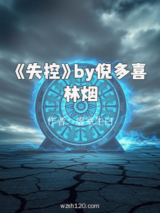 《失控》by倪多喜林烟
