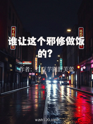 谁让这个邪修做饭的?