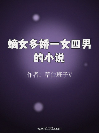 嫡女多娇一女四男的小说