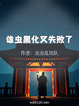 雄虫黑化又失败了