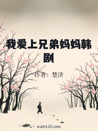 我爱上兄弟妈妈韩剧