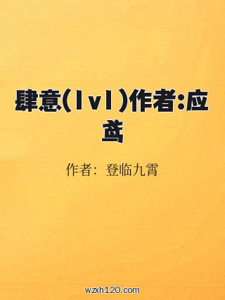 肆意(1v1)作者:应鸢