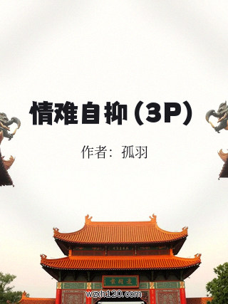 情难自抑(3P)