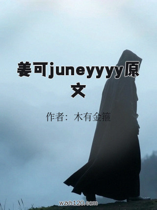 姜可juneyyyy原文