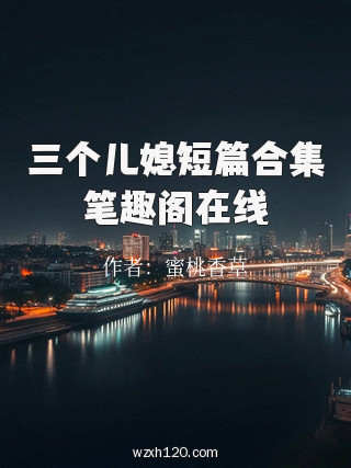 三个儿媳短篇合集笔趣阁在线