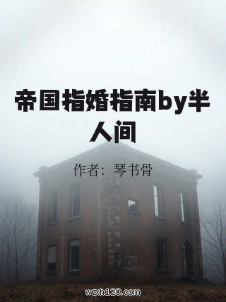 帝国指婚指南by半人间