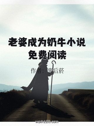 老婆成为奶牛小说免费阅读
