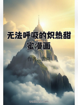 无法呼吸的炽热甜蜜漫画