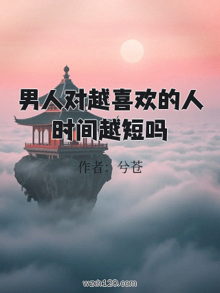男人对越喜欢的人时间越短吗