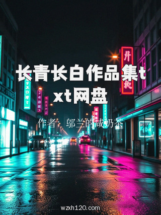 长青长白作品集txt网盘