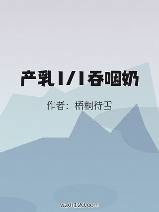 产乳1/1吞咽奶