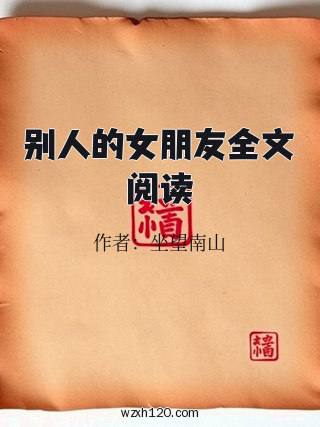 别人的女朋友全文阅读
