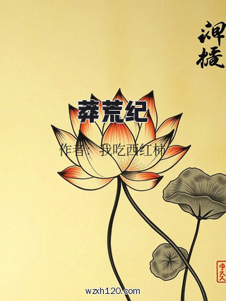 莽荒纪