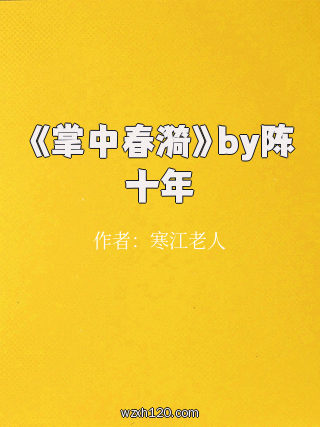 《掌中春漪》by陈十年