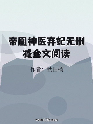 帝凰神医弃妃无删减全文阅读