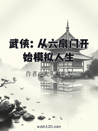 武侠:从六扇门开始模拟人生