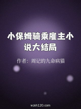 小保姆骑乘雇主小说大结局