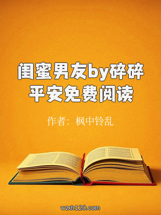 闺蜜男友by碎碎平安免费阅读