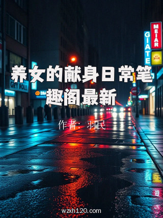 养女的献身日常笔趣阁最新