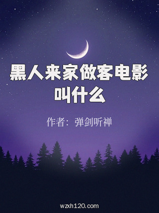 黑人来家做客电影叫什么