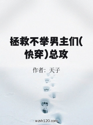 拯救不举男主们(快穿)总攻