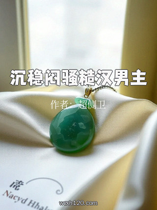 沉稳闷骚糙汉男主