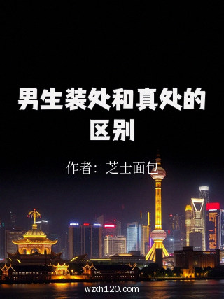 男生装处和真处的区别