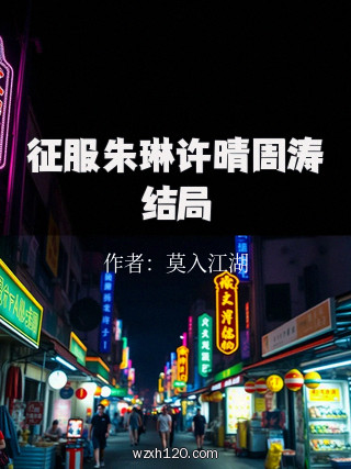 征服朱琳许晴周涛结局