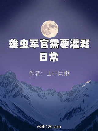 雄虫军官需要灌溉日常