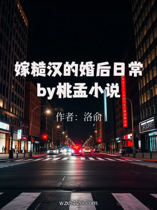 嫁糙汉的婚后日常by桃孟小说
