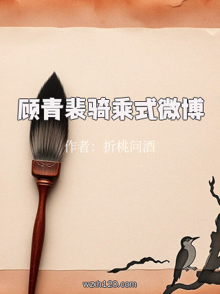 顾青裴骑乘式微博