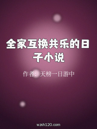 全家互换共乐的日子小说
