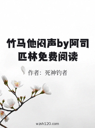 竹马他闷声by阿司匹林免费阅读