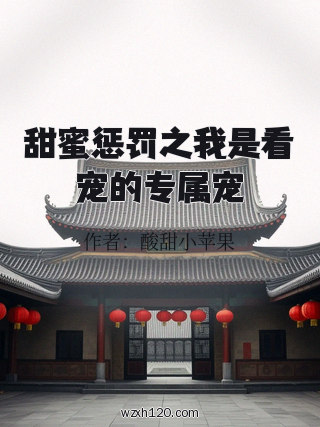 甜蜜惩罚之我是看宠的专属宠
