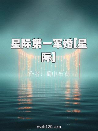 星际第一军婚[星际]