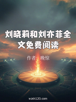 刘晓莉和刘亦菲全文免费阅读