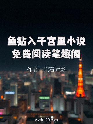 鱼钻入子宫里小说免费阅读笔趣阁