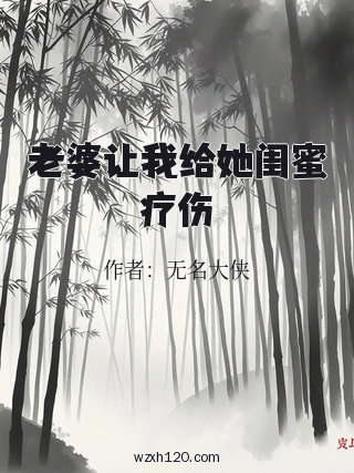 老婆让我给她闺蜜疗伤