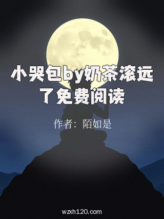 小哭包by奶茶滚远了免费阅读
