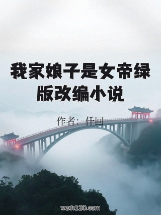 我家娘子是女帝绿版改编小说