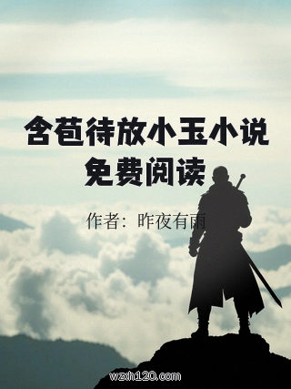 含苞待放小玉小说免费阅读