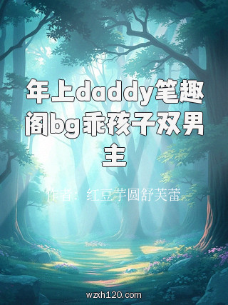 年上daddy笔趣阁bg乖孩子双男主