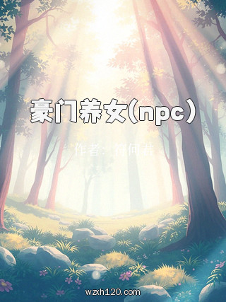 豪门养女(npc)