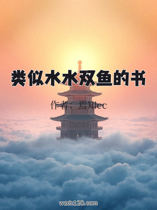 类似水水双鱼的书