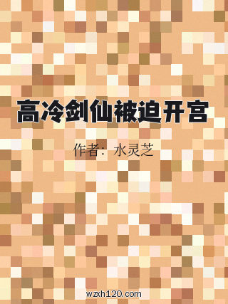 高冷剑仙被迫开宫
