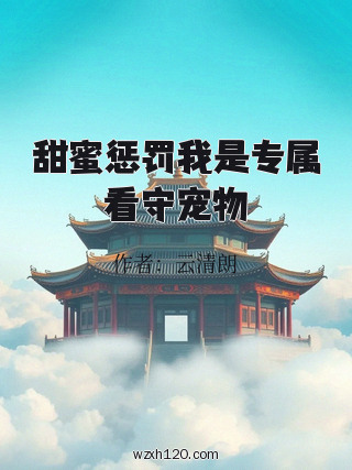 甜蜜惩罚我是专属看守宠物